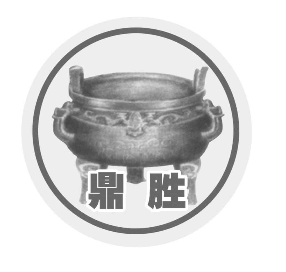 鼎胜