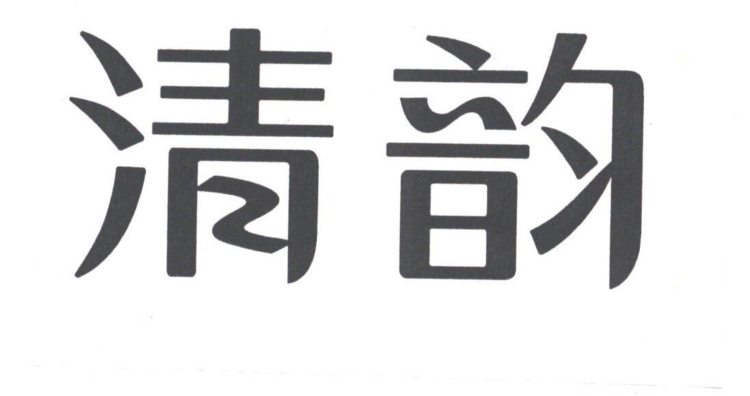 清韵