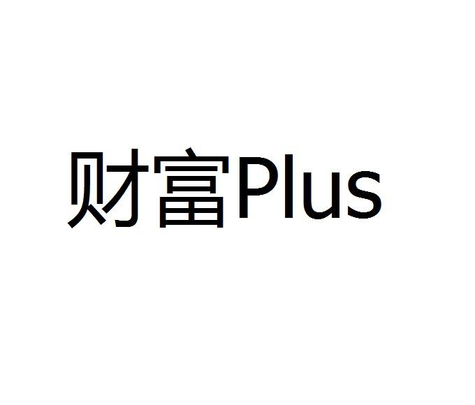 财富PLUS
