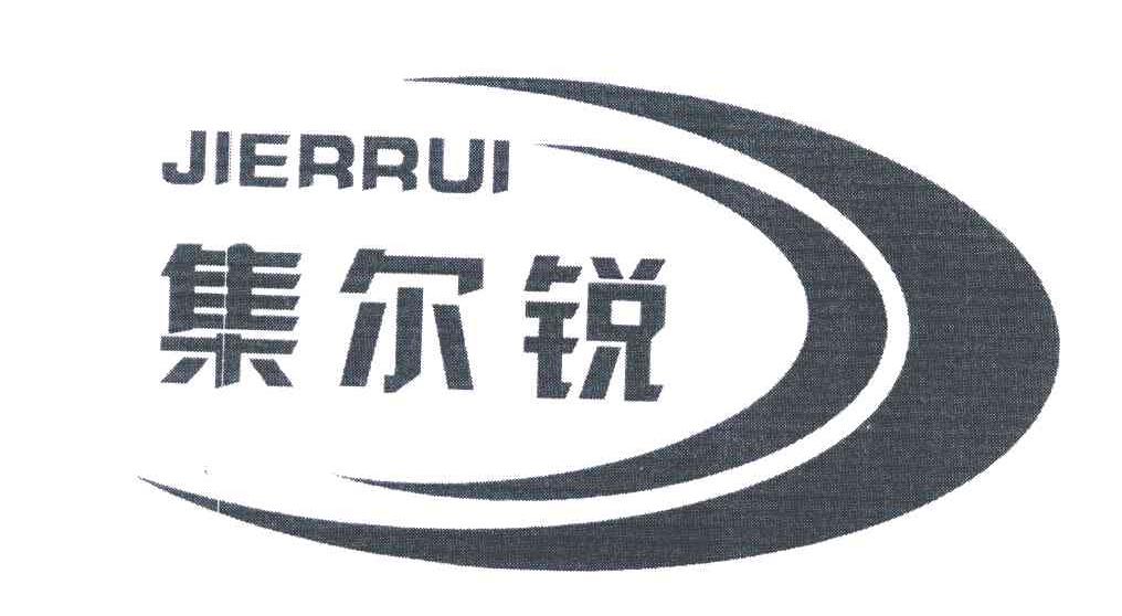 集尔锐