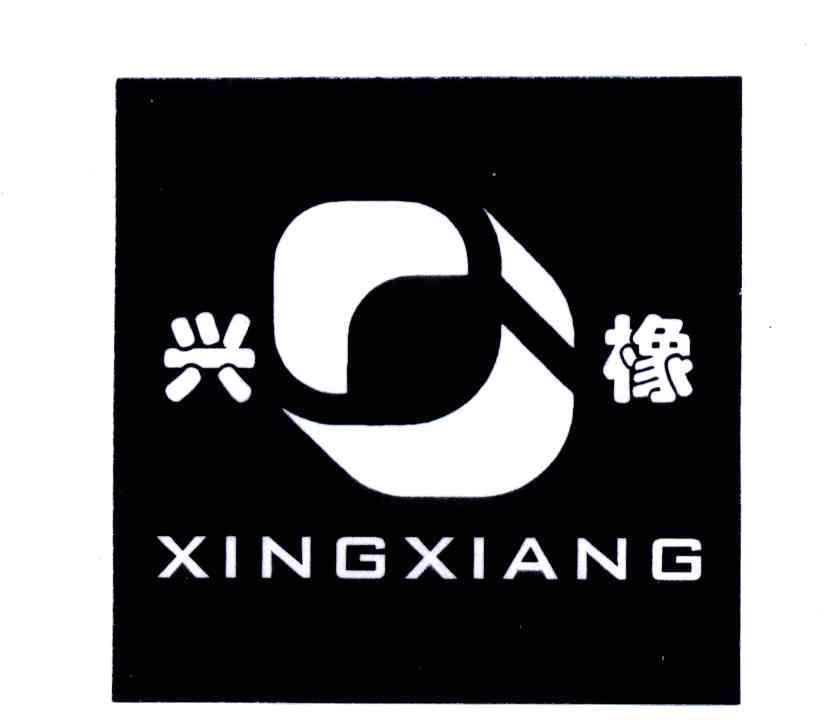 兴橡