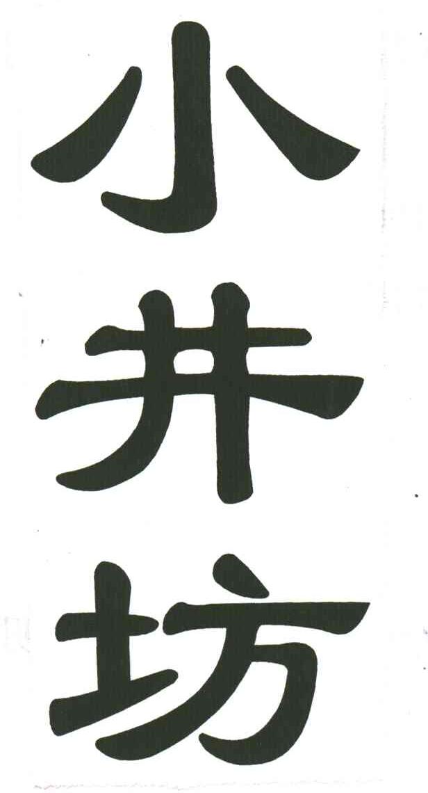 小井坊