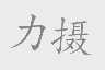 力摄