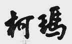 柯玛