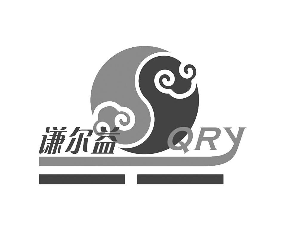 谦尔益 QRY