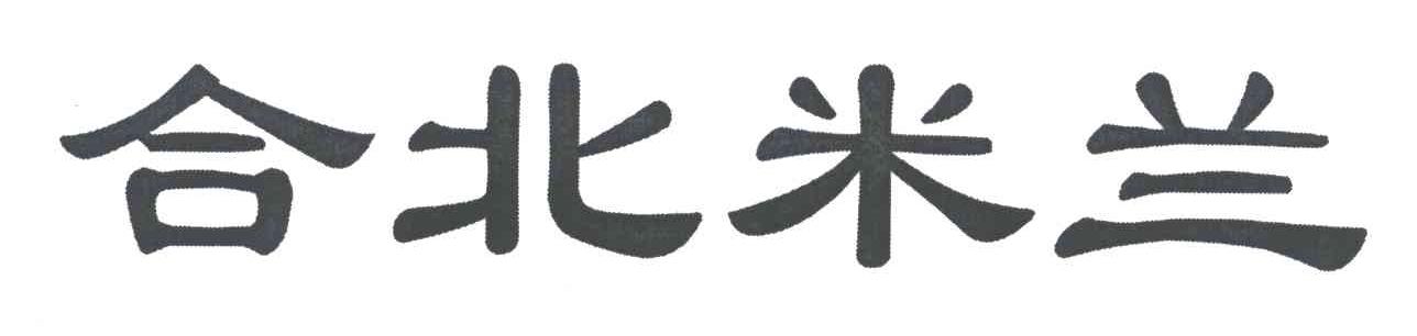 合北米兰