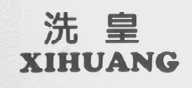 洗皇