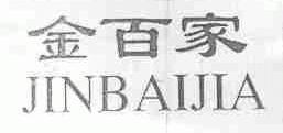 金百家