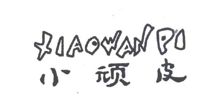 小顽皮;XIAO WAN PI