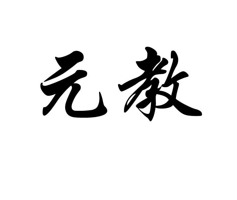 元教