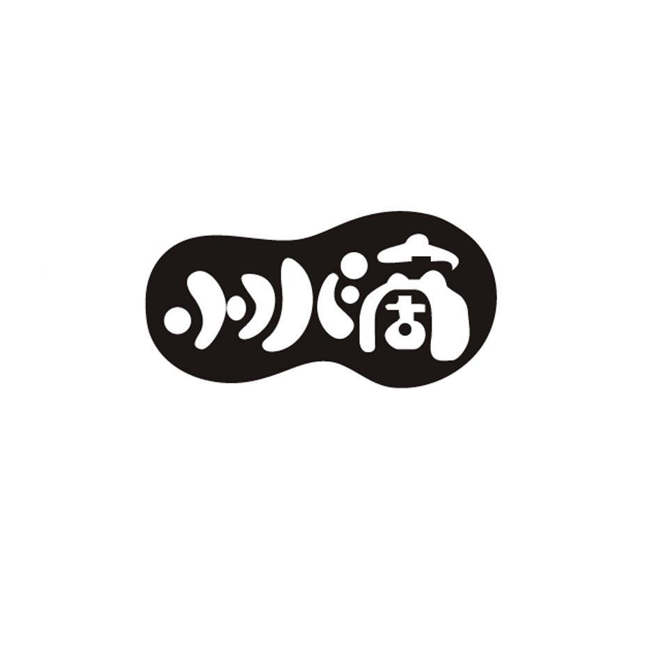 小水滴