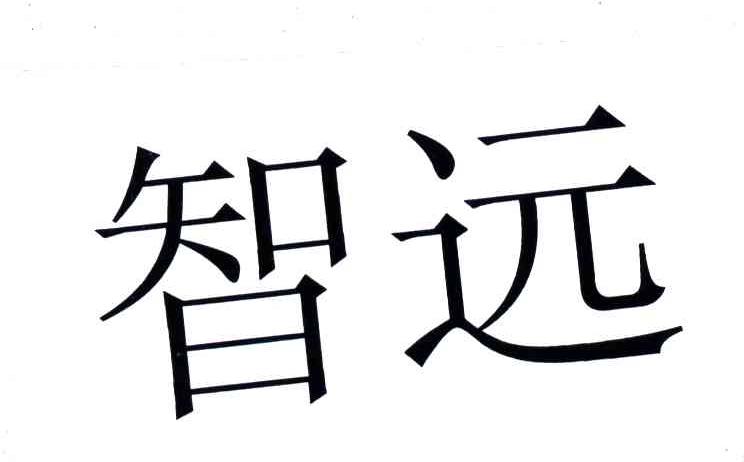 智远