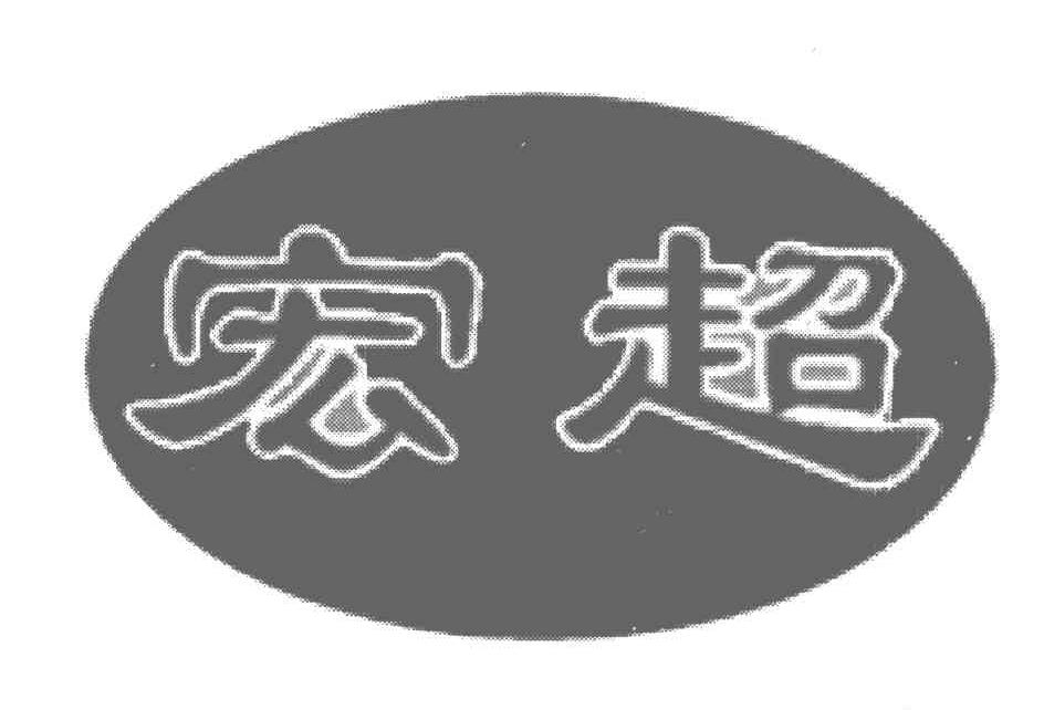 宏超