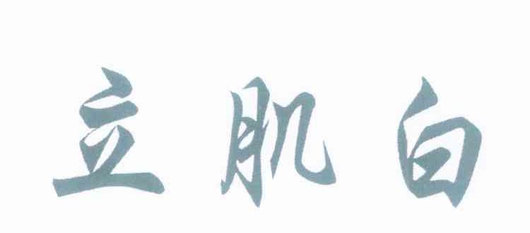 立肌白