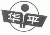 华平