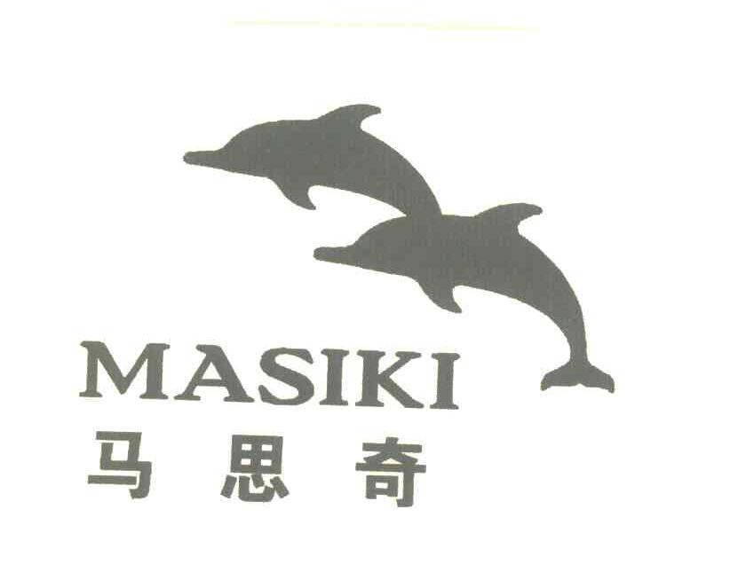马思奇 MASIKI