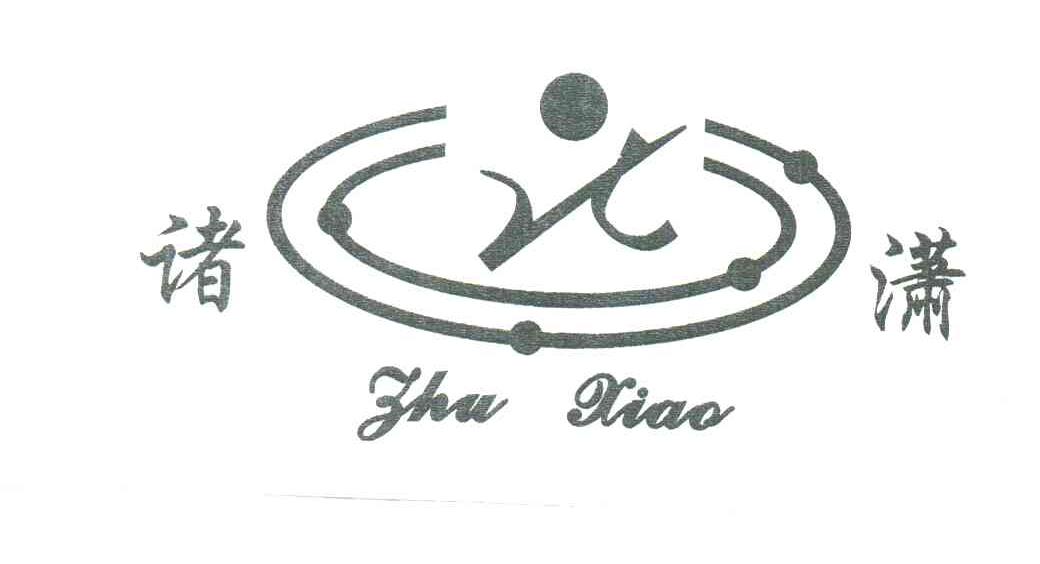 诸潇