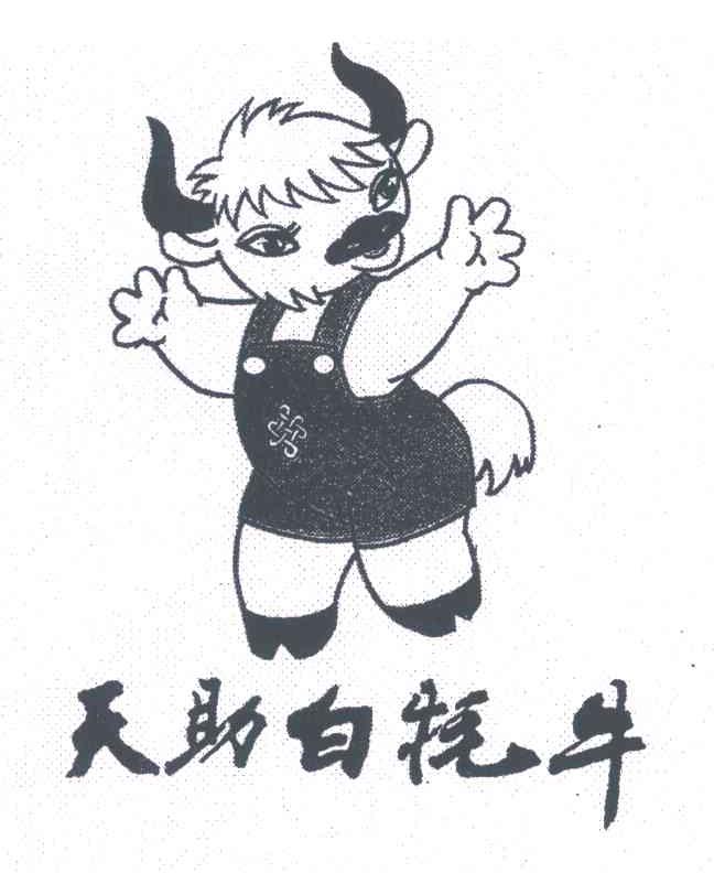 天助白牦牛