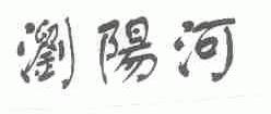 浏阳河