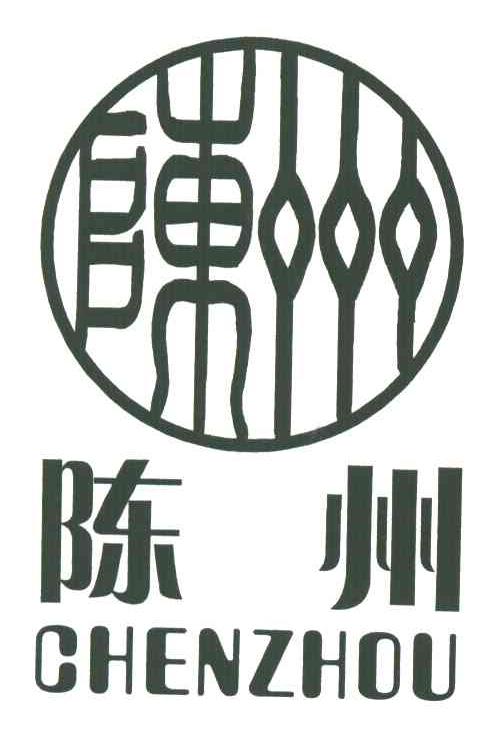陈州