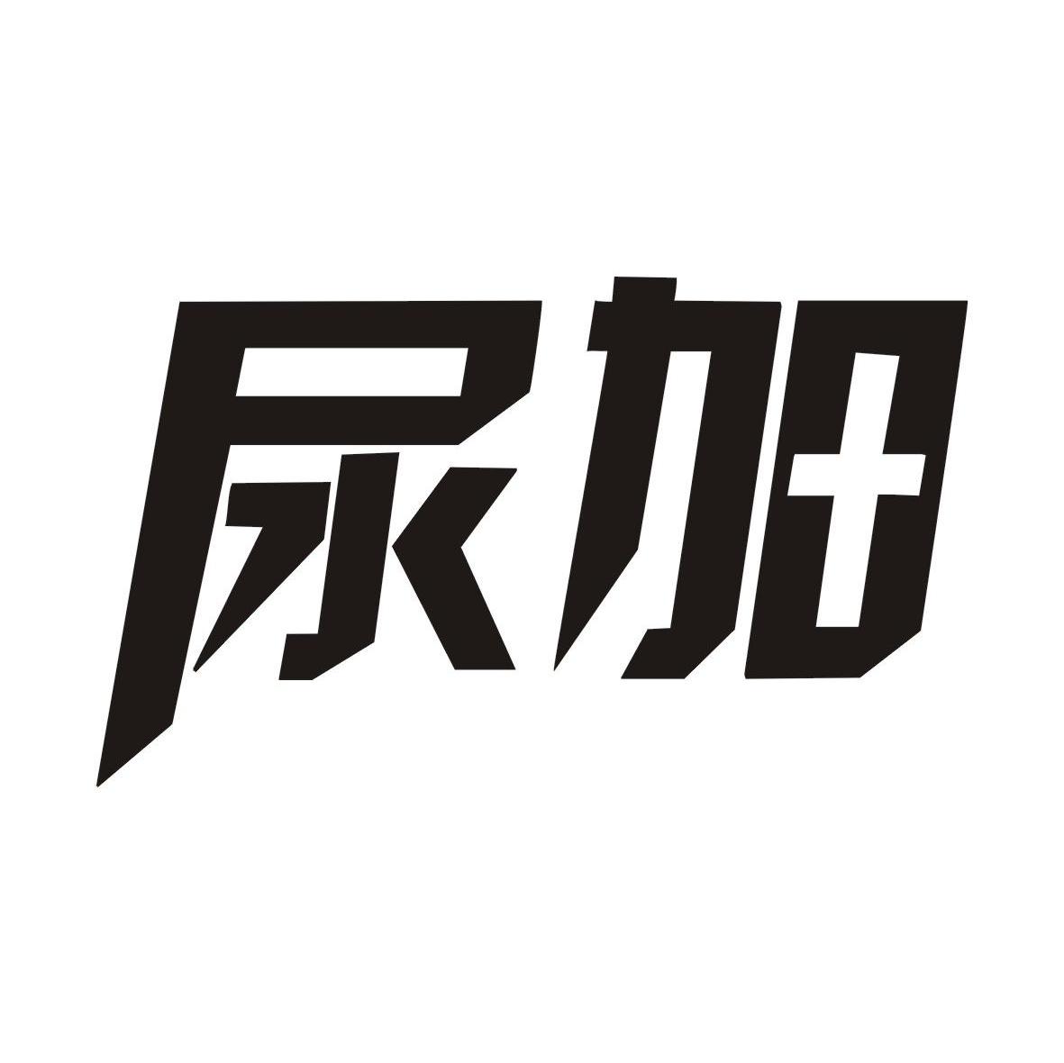 尿加