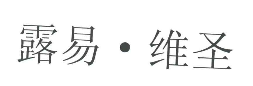 露易维圣