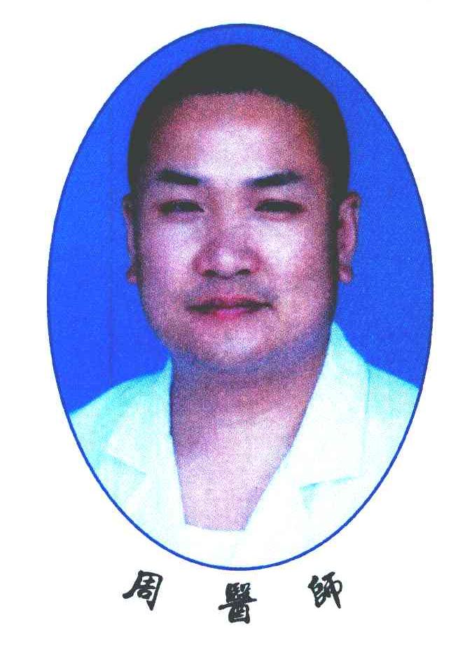 周医师