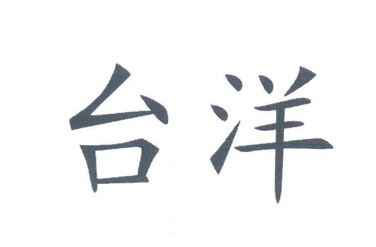 台洋