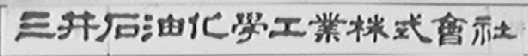三井石油化学工业株式会社