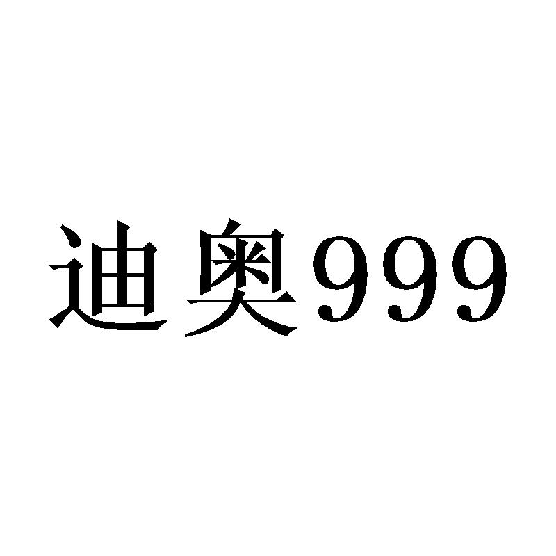 迪奥 999