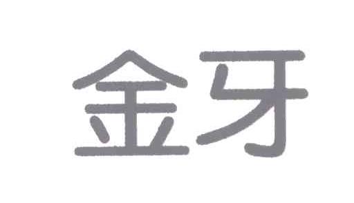 金牙