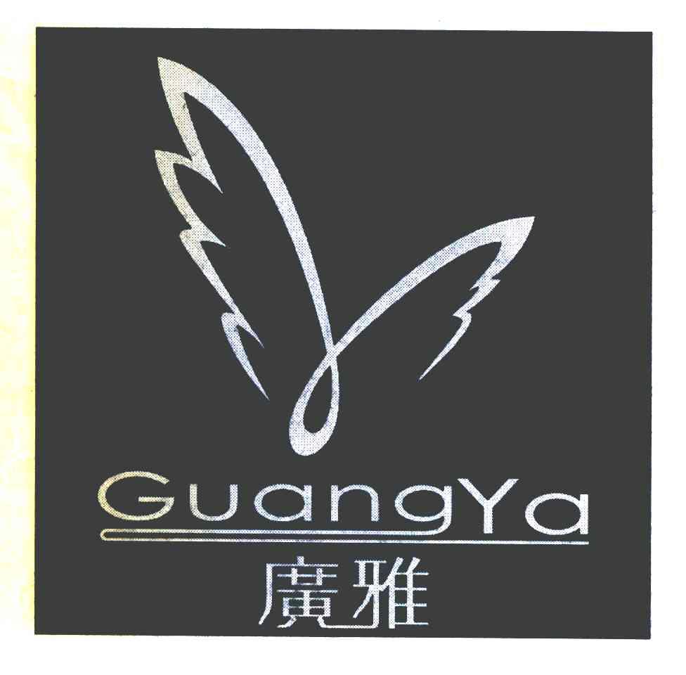 广雅