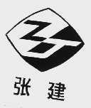 张建