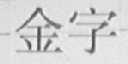 金字