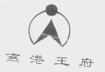 燕港王府