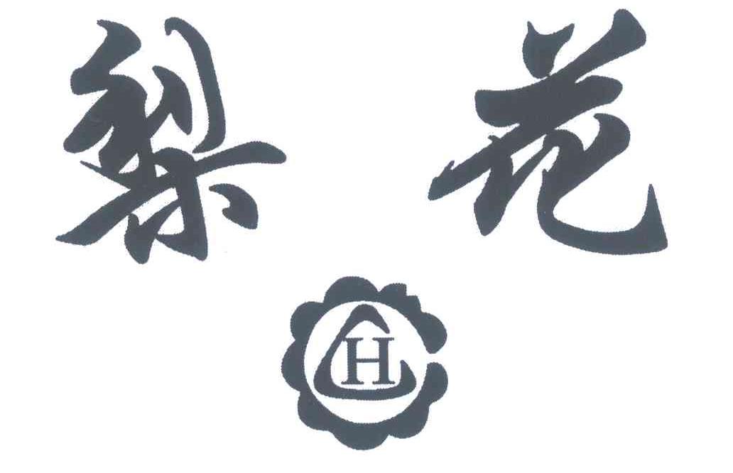 梨花;H