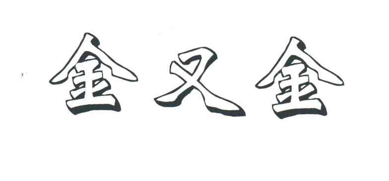 金又金
