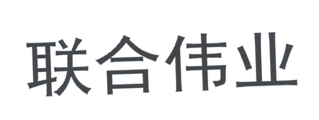 联合伟业
