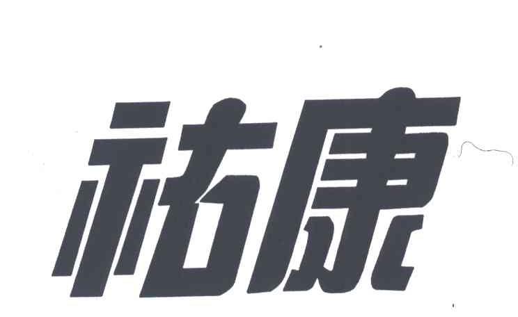 礦康