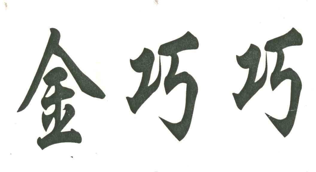 金巧巧