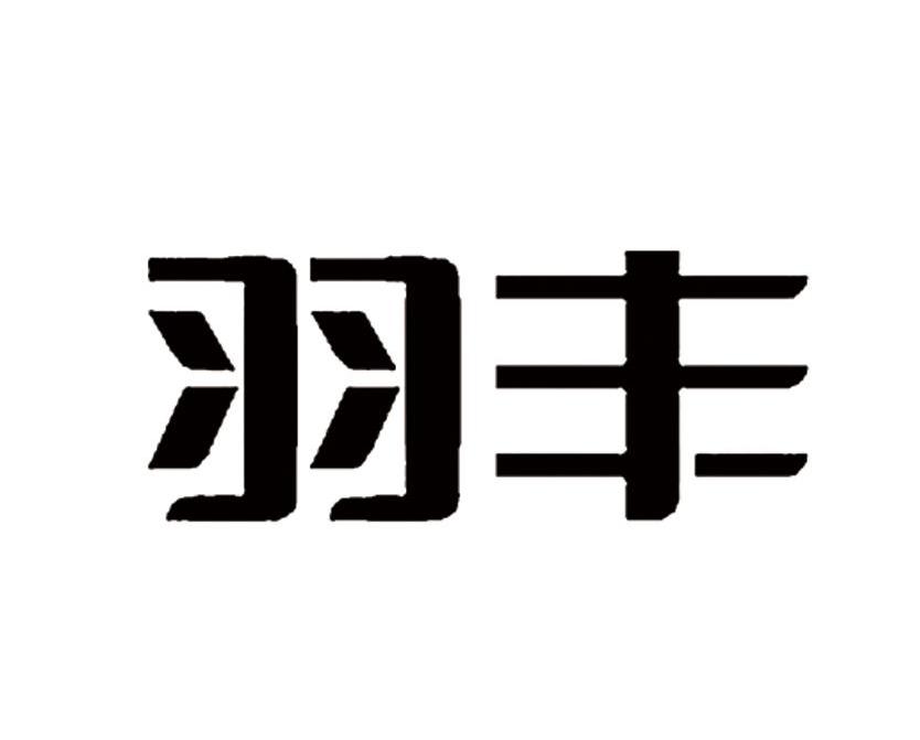 羽丰