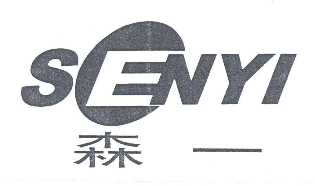 森一