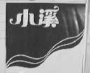 小溪