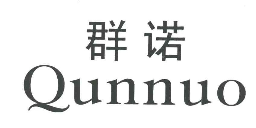 群诺