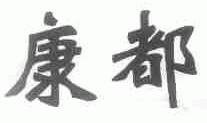 康都