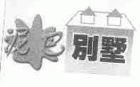 泥巴别墅