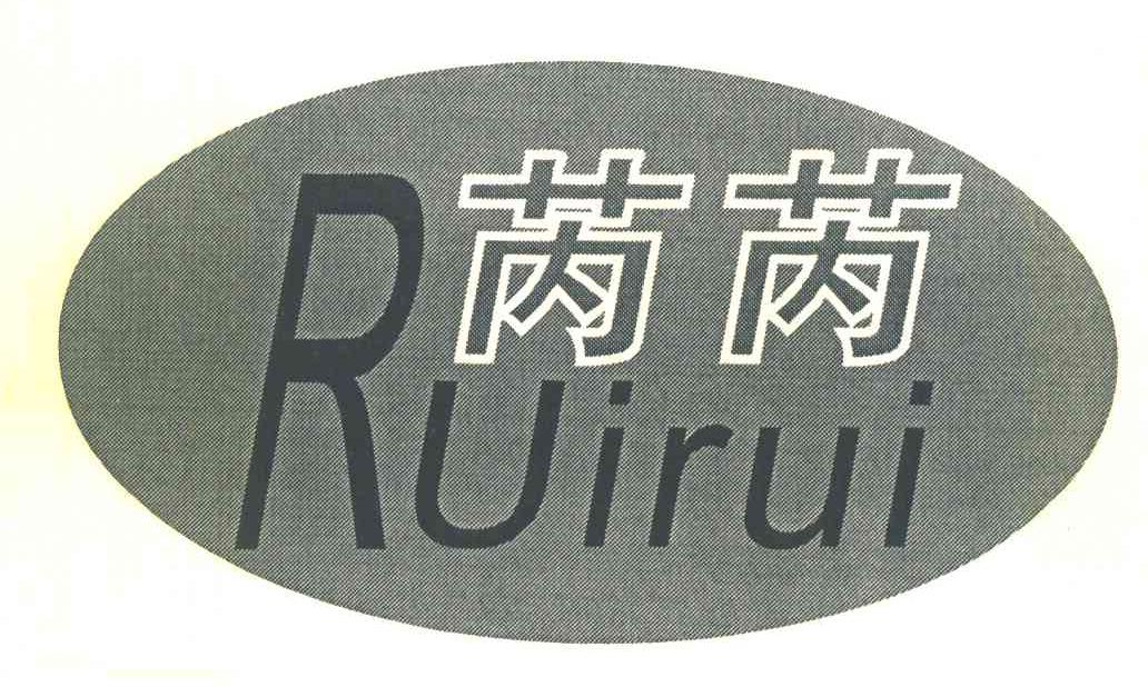 芮芮
