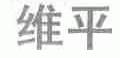 维平