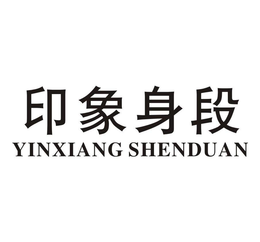 印象身段