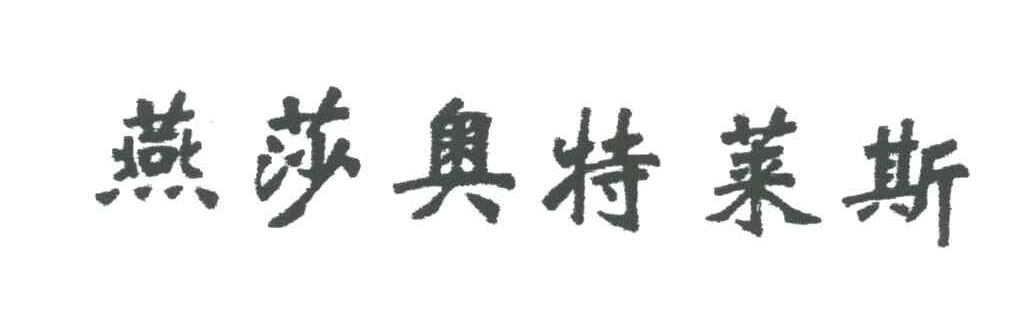 燕莎奥特莱斯